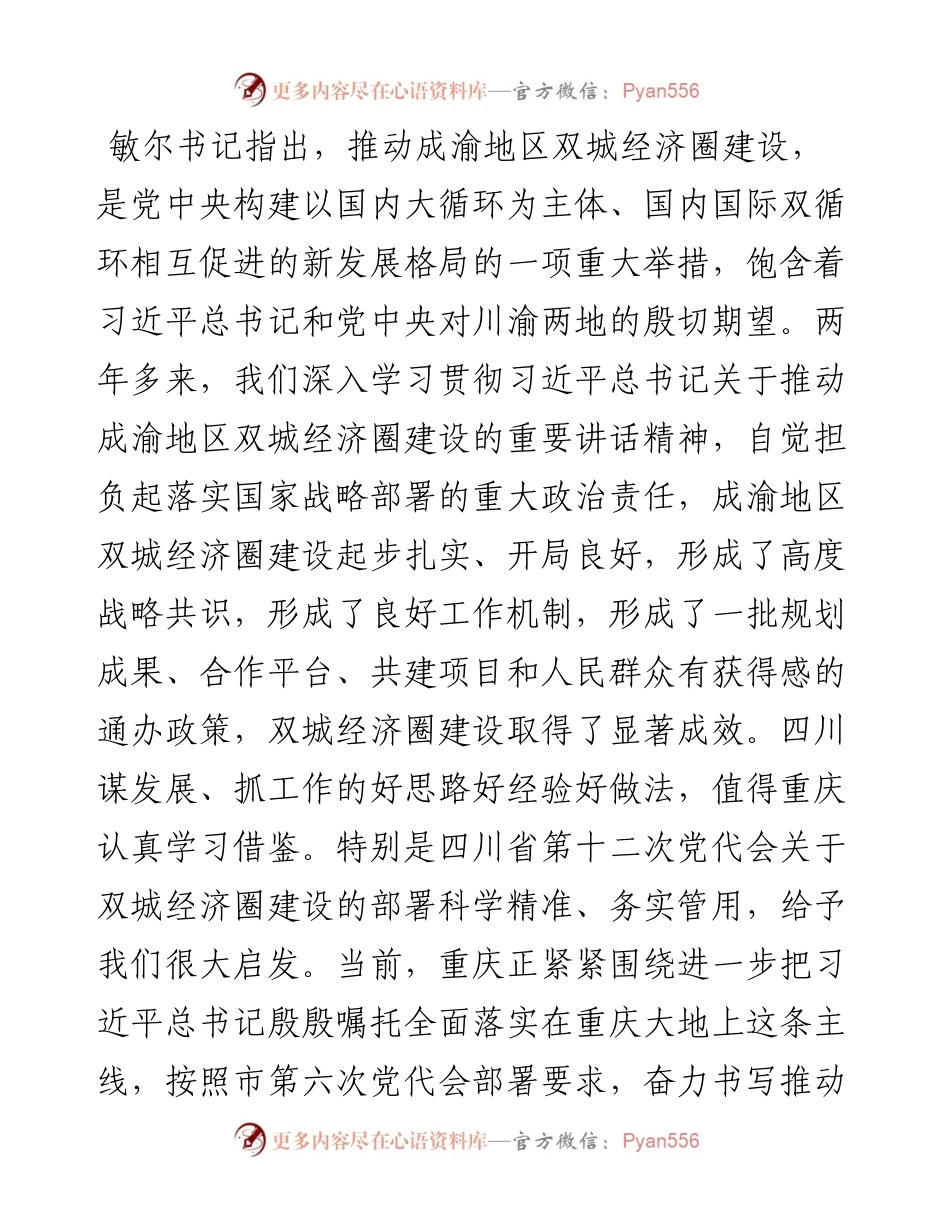 推动成渝地区双城经济圈建设重庆四川党政联席会议举行第五次会议精神传达纲领及贯彻落实意见.docx_第2页