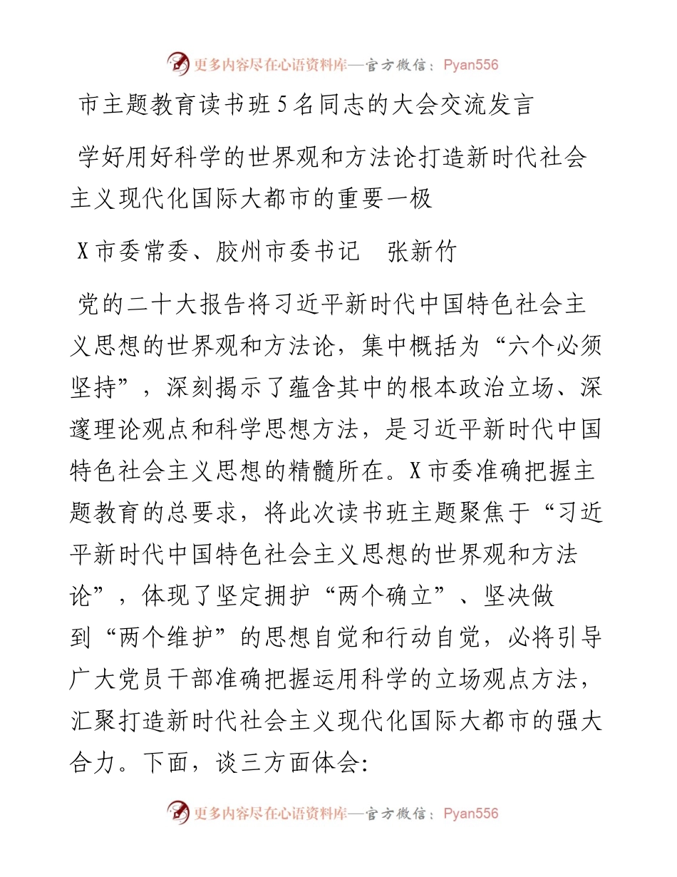 市主题教育读书班5名同志的大会交流发言.docx_第1页