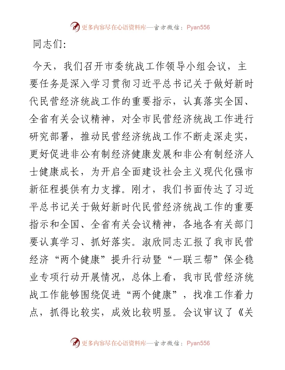 市委书记在促进民营经济高质量发展工作推进会议上的讲话.docx_第1页