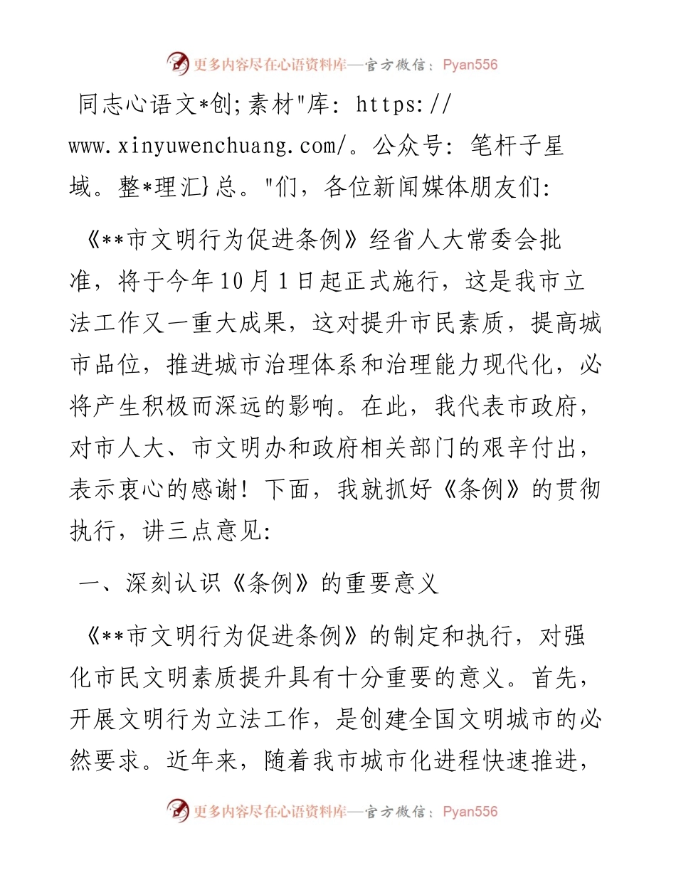 常务副市长在《市文明行为促进条例》新闻发布会上的讲话.docx_第1页
