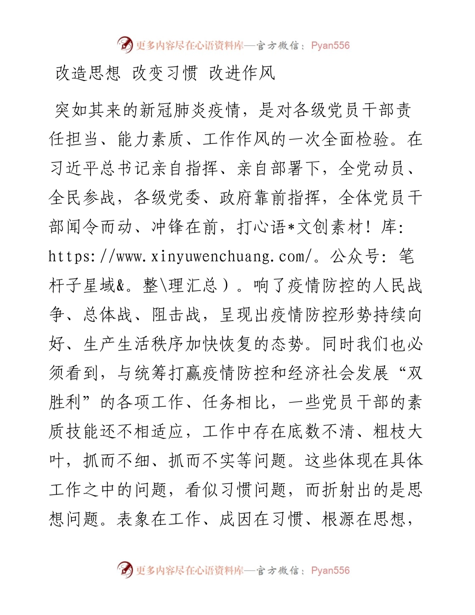 改造思想改变习惯改进作风.docx_第1页
