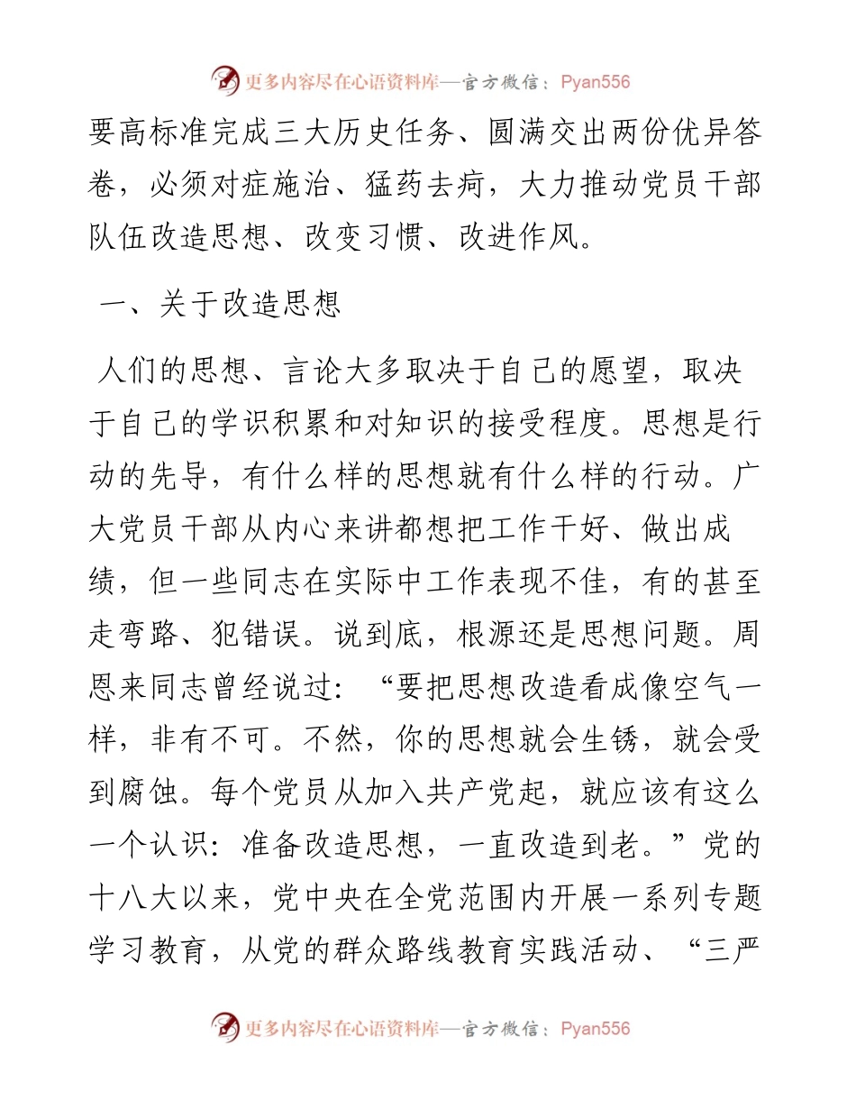 改造思想改变习惯改进作风.docx_第2页