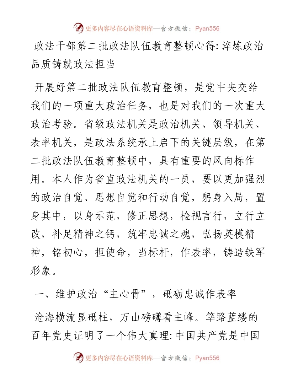 政法干部第二批政法队伍教育整顿心得淬炼政治品质铸就政法担当.docx_第1页