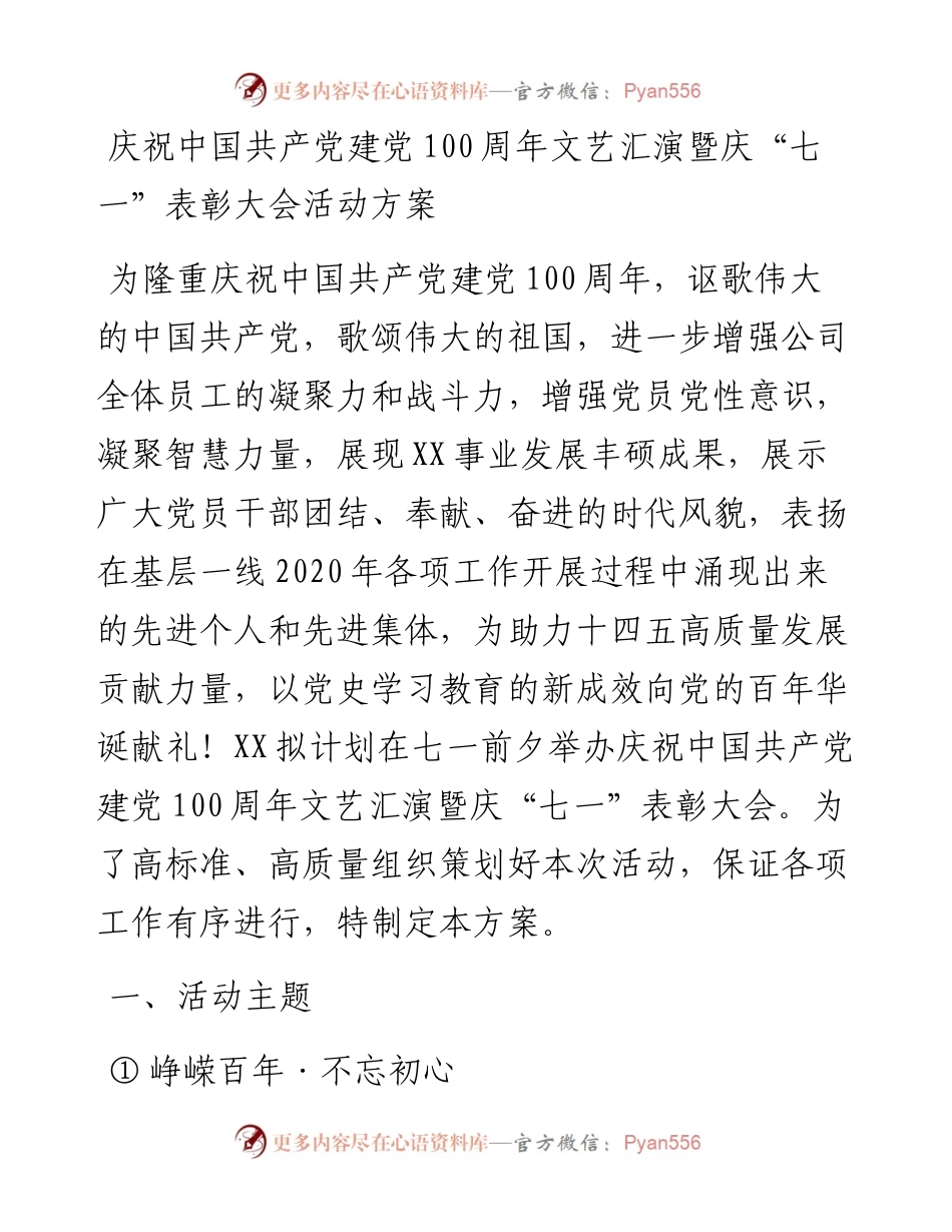 庆祝中国共产党建党100周年文艺汇演暨“七一”表彰大会活动方案.docx_第1页