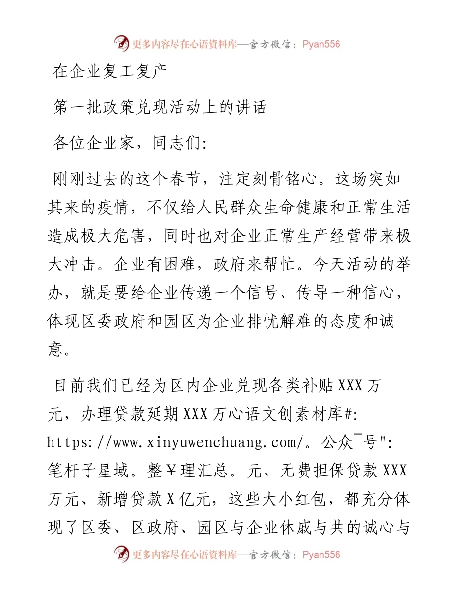 文汇452—0229笔友分享在企业复工复产第一批政策兑现活动上的讲话.docx_第1页