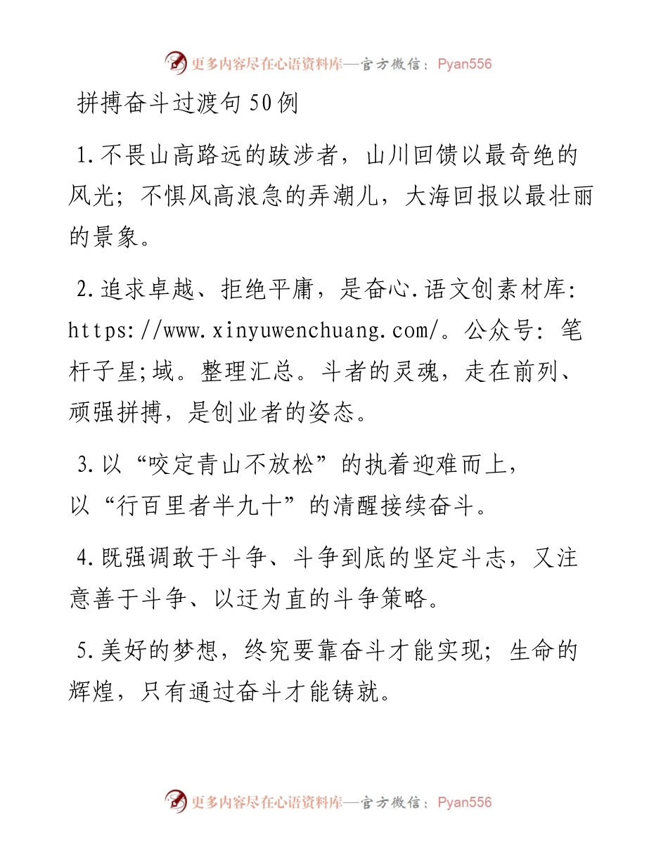 拼搏奋斗过渡句50例.docx_第1页
