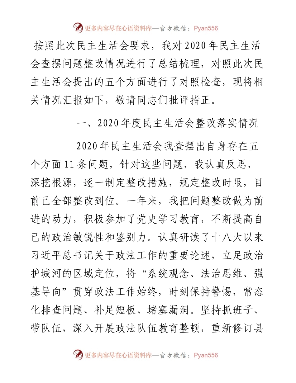 政法书记度党史学习教育五个带头专题民主生活会对照检查材料.docx_第1页