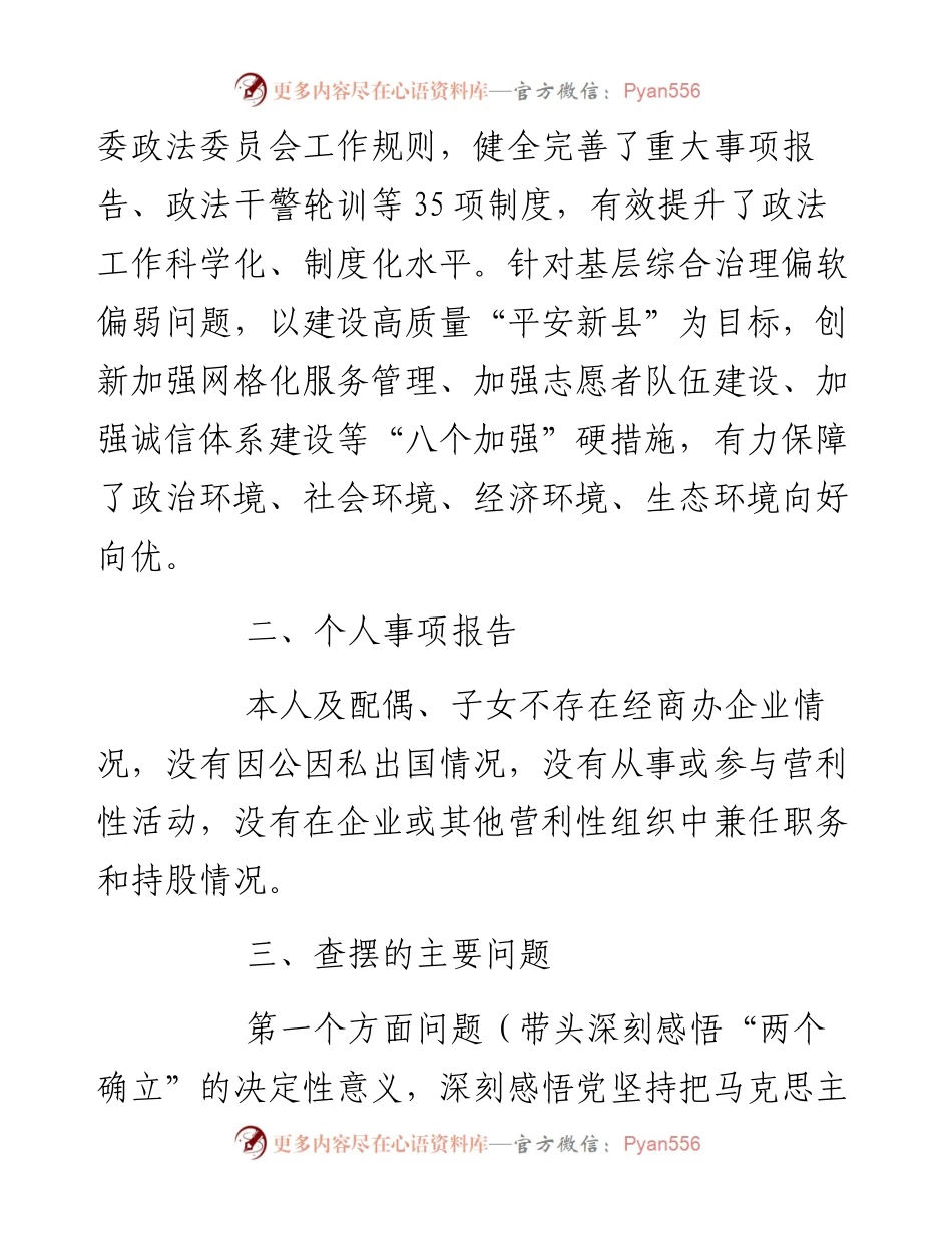 政法书记度党史学习教育五个带头专题民主生活会对照检查材料.docx_第2页