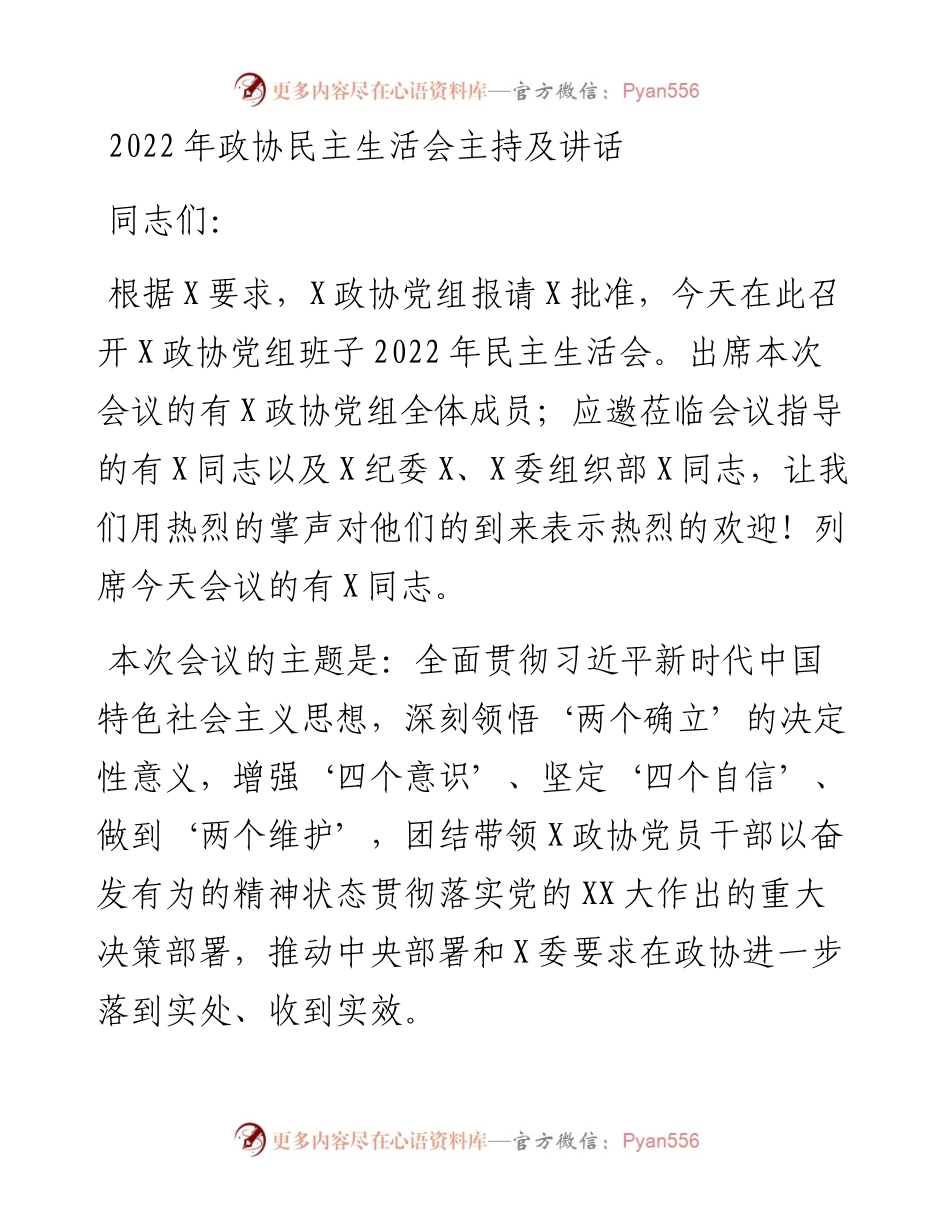 政协民主生活会主持及讲话.docx_第1页