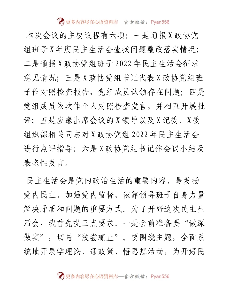 政协民主生活会主持及讲话.docx_第2页