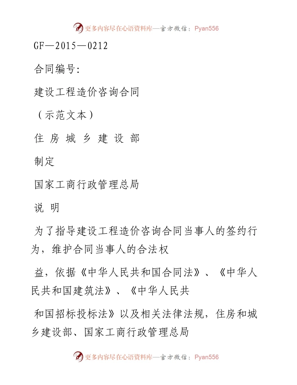 建设工程造价咨询合同（GF——0212）.docx_第1页