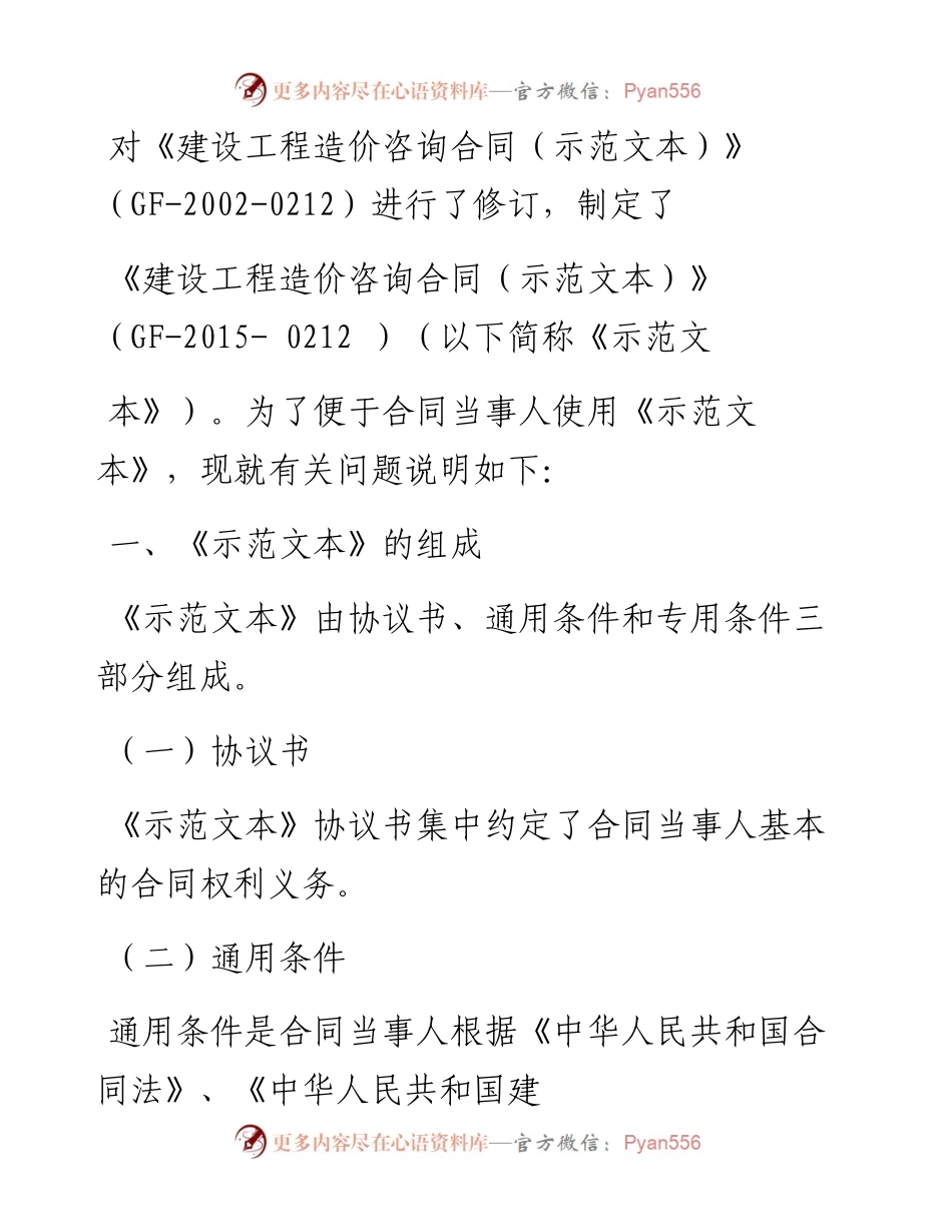 建设工程造价咨询合同（GF——0212）.docx_第2页