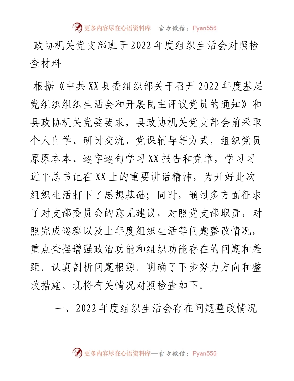政协机关党支部班子度组织生活会对照检查材料.docx_第1页