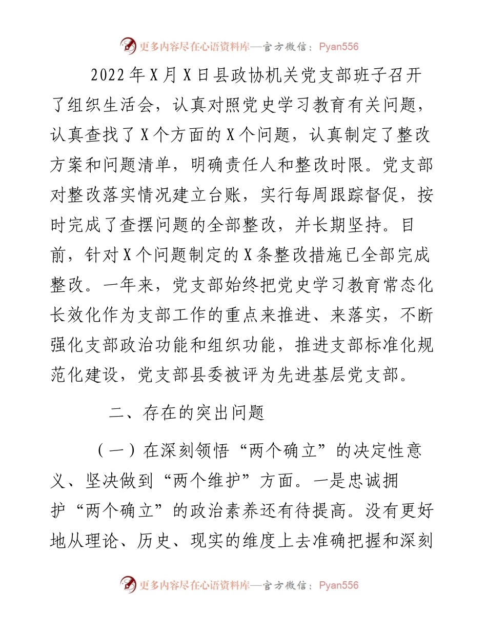 政协机关党支部班子度组织生活会对照检查材料.docx_第2页