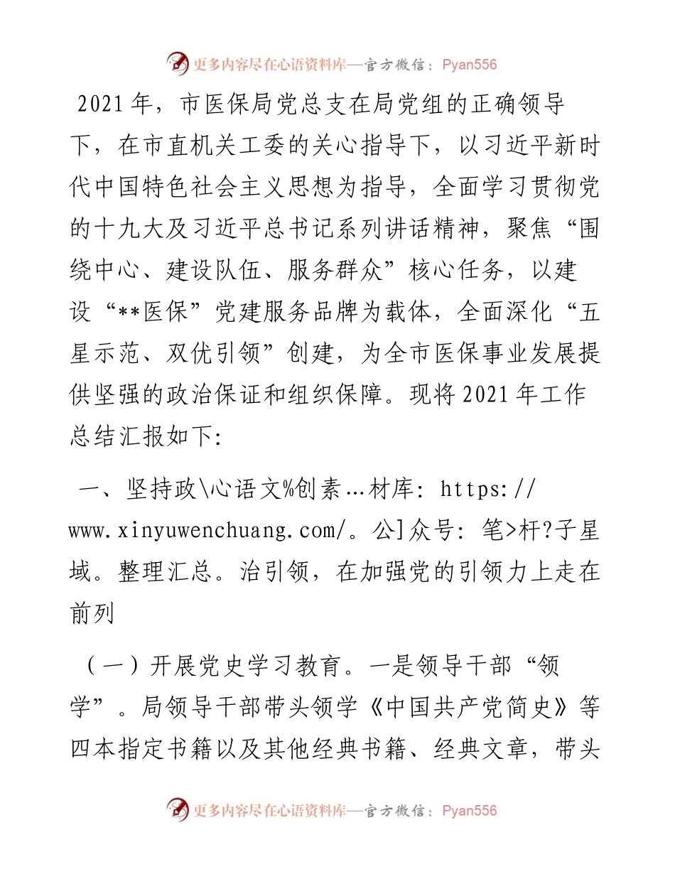 市医保局度机关党建工作总结汇报.docx_第1页