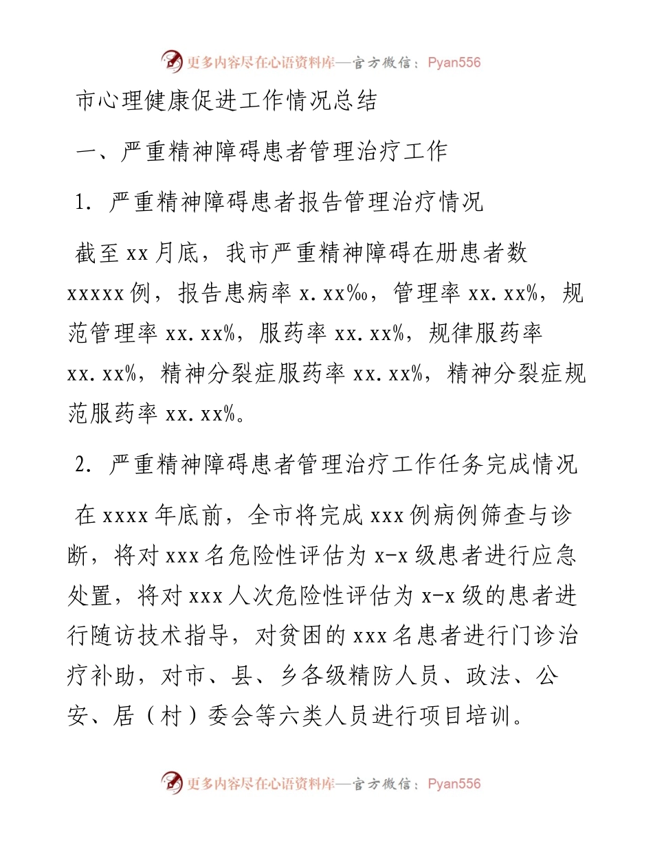 市心理健康促进工作情况总结.docx_第1页