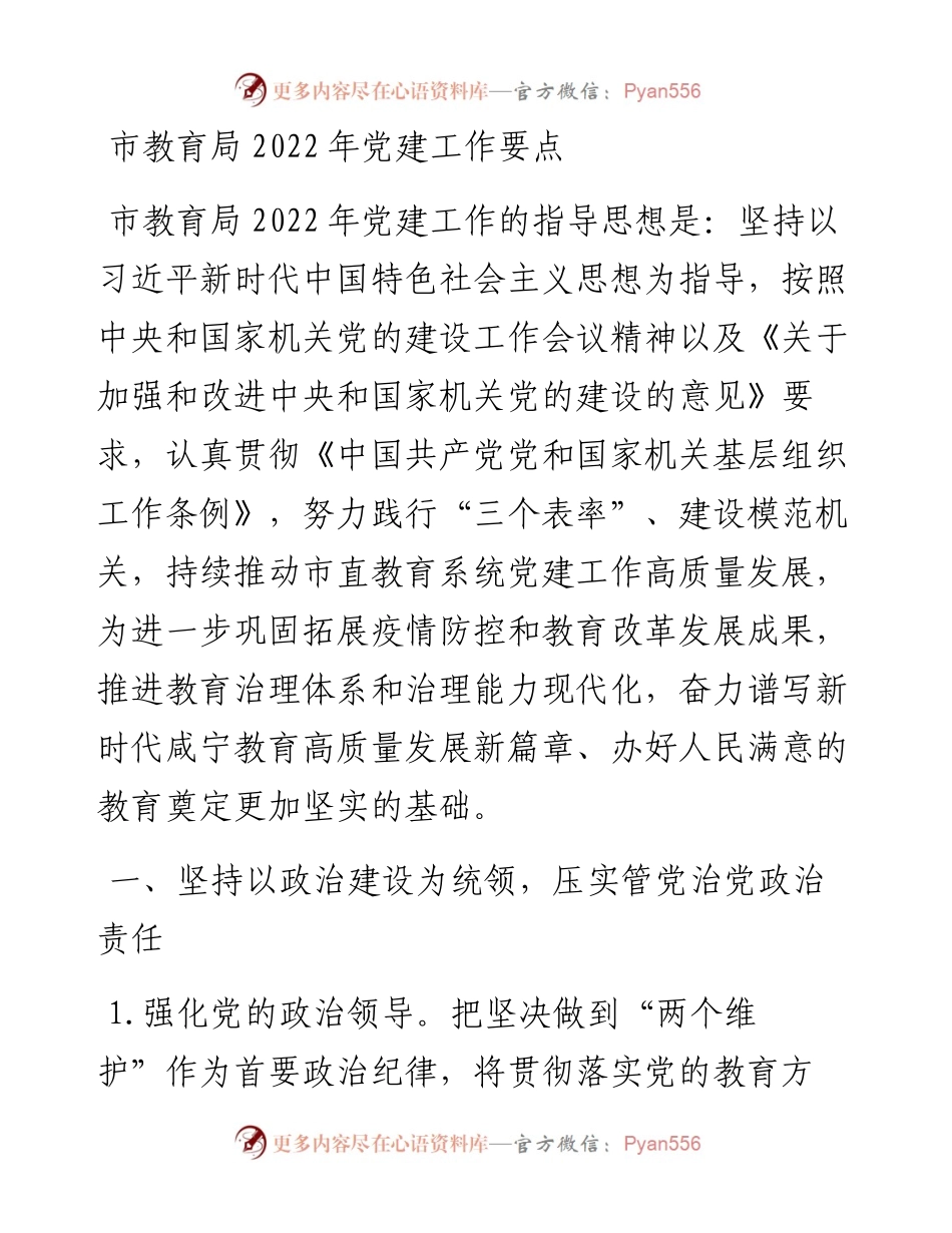 市教育局党建工作要点.docx_第1页
