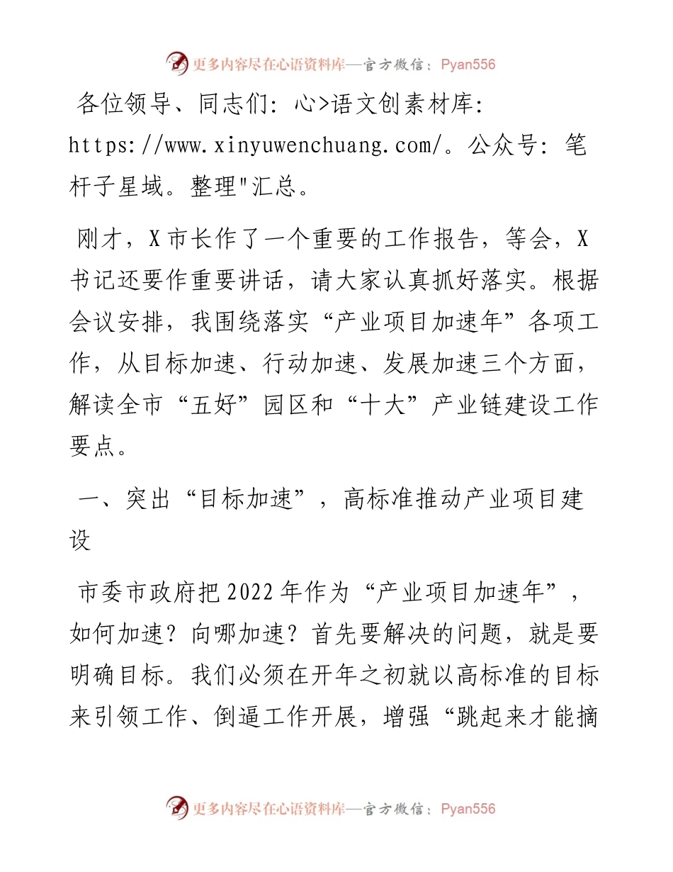 常务副市长在全市“五好”园区暨产业链建设推进会议上的讲话.docx_第1页