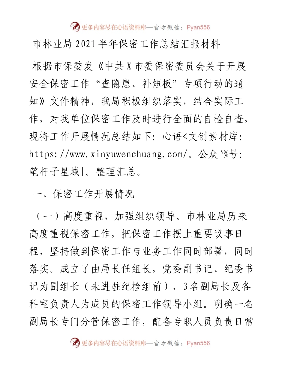 市林业局半年保密工作总结汇报材料.docx_第1页