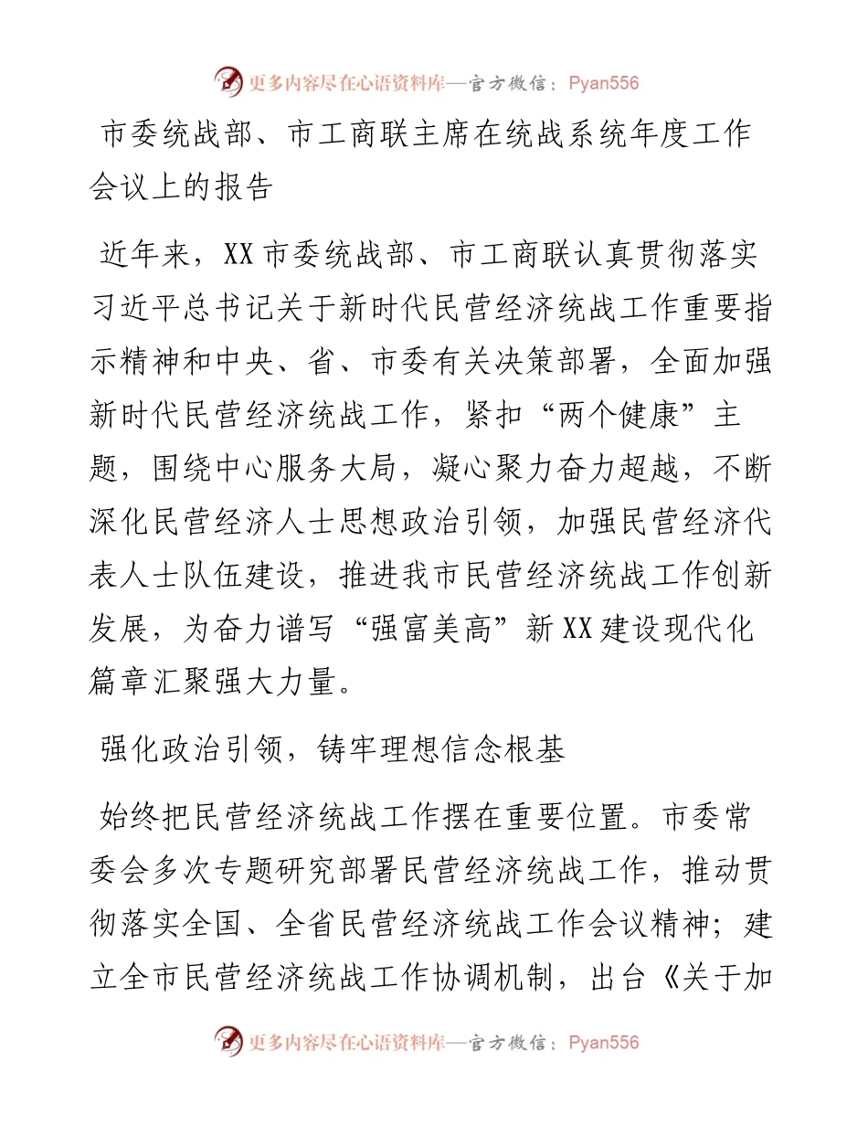 市委统战部、市工商联主席在统战系统年度工作会议上的报告.docx_第1页