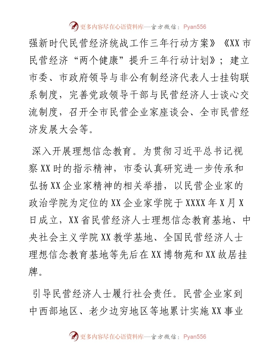 市委统战部、市工商联主席在统战系统年度工作会议上的报告.docx_第2页