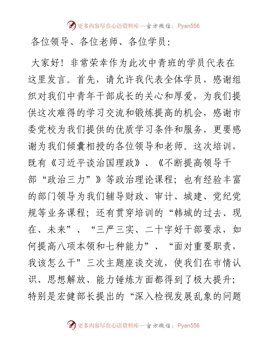 市纪委监委干部在全市中青年干部培训班结业式上的发言.docx_第1页