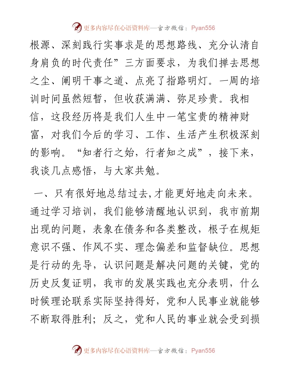 市纪委监委干部在全市中青年干部培训班结业式上的发言.docx_第2页