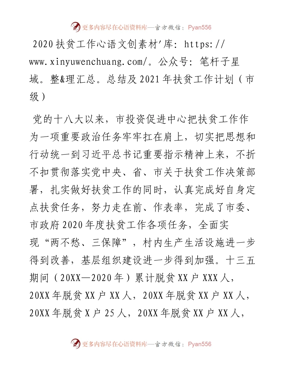 扶贫工作总结及扶贫工作计划市级(1).docx_第1页