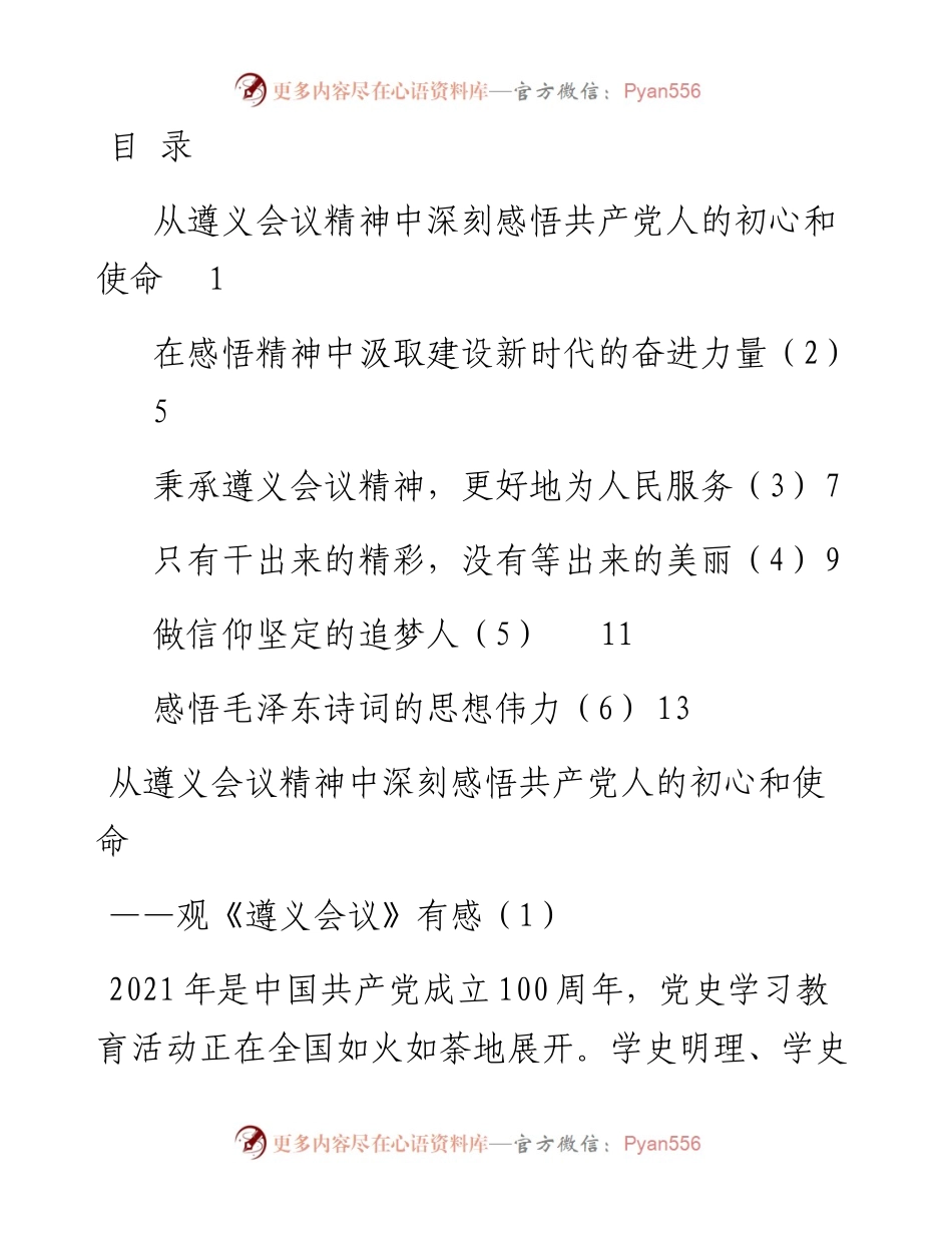 文汇1443—遵义会议精神学习心得体会范文6篇.docx_第1页