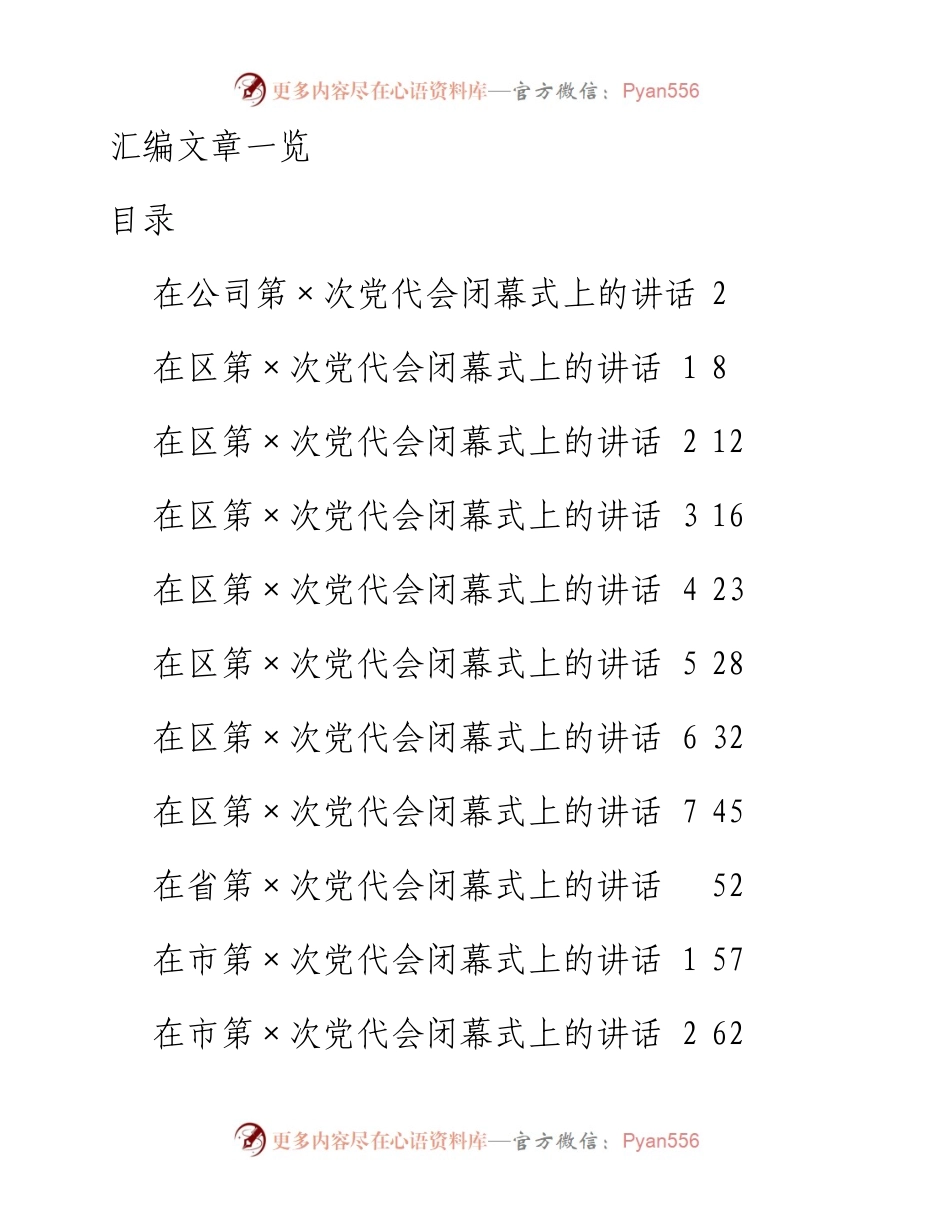 文汇105——党代会闭幕式讲话（14篇）.docx_第1页