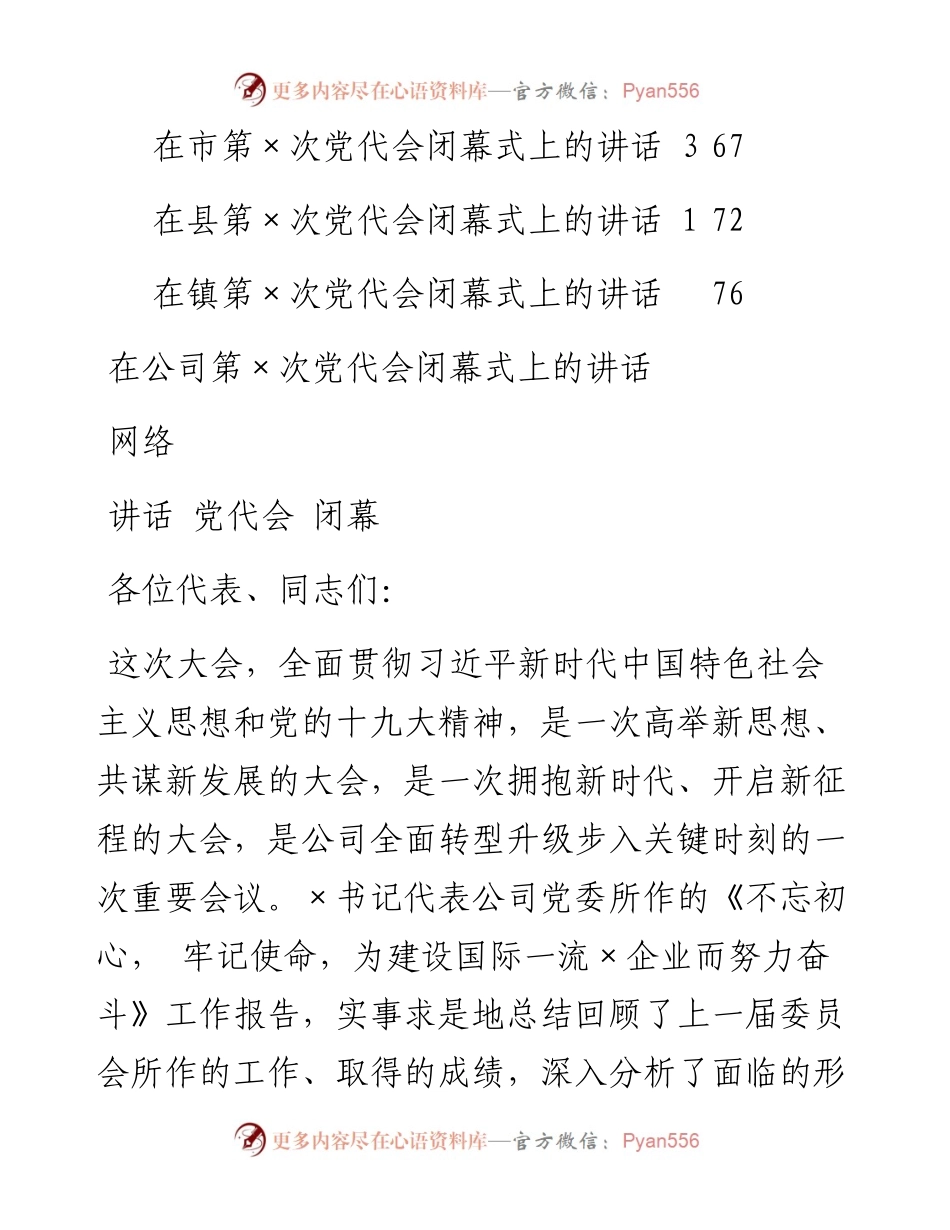 文汇105——党代会闭幕式讲话（14篇）.docx_第2页