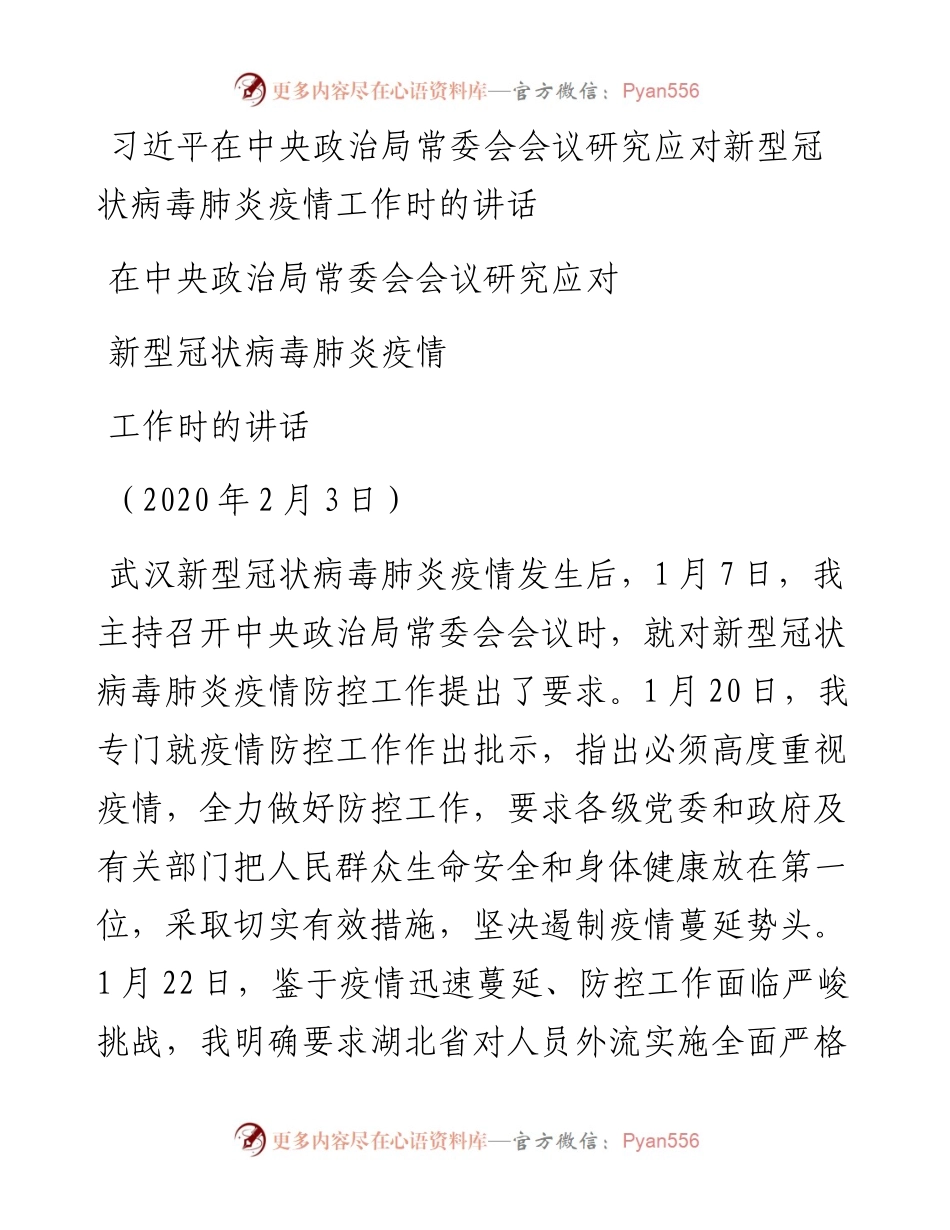 文汇343—习近平在中央政治局常委会会议研究应对新型冠状病毒肺炎疫情工作时的讲话.docx_第1页