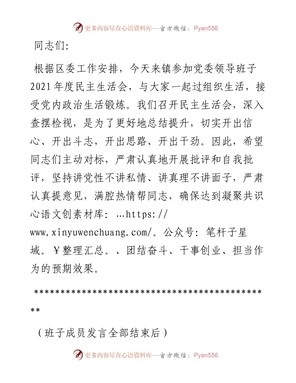 指导镇党委班子民主生活会讲话提纲.docx_第1页