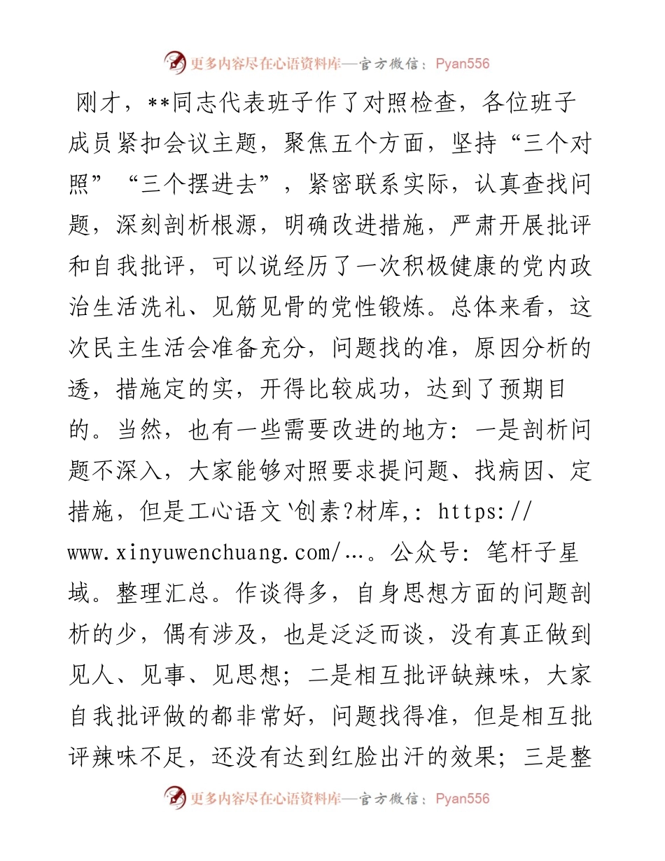 指导镇党委班子民主生活会讲话提纲.docx_第2页