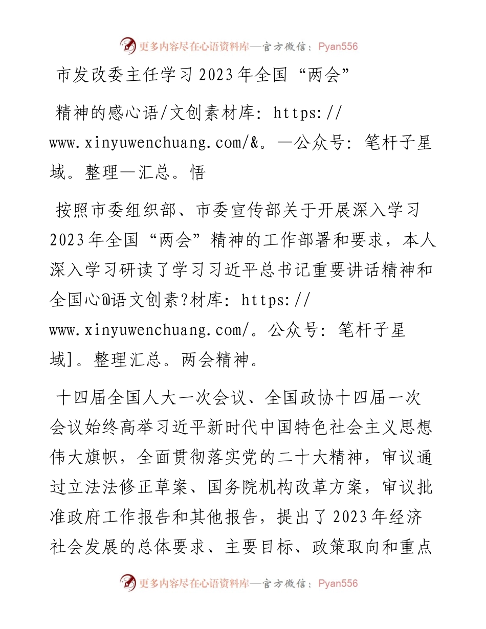 市发改委主任学习2023年全国“两会”精神的感悟.docx_第1页