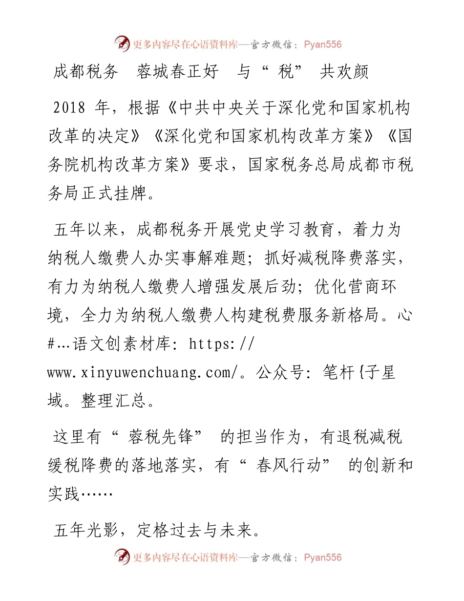 成都税务  蓉城春正好  与“ 税” 共欢颜.docx_第1页