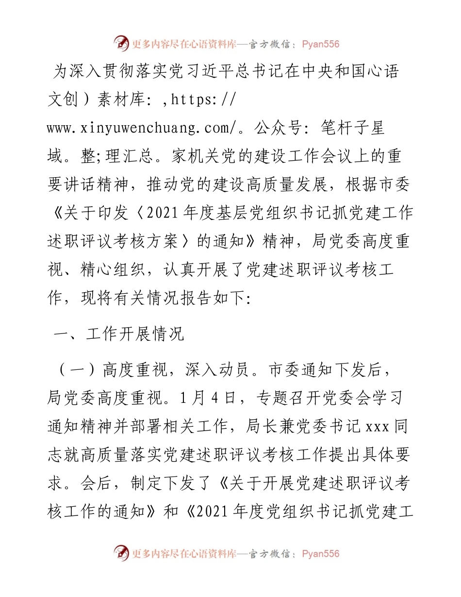 市直机关度党组织书记抓党建工作述职评议考核工作情况报告.docx_第1页
