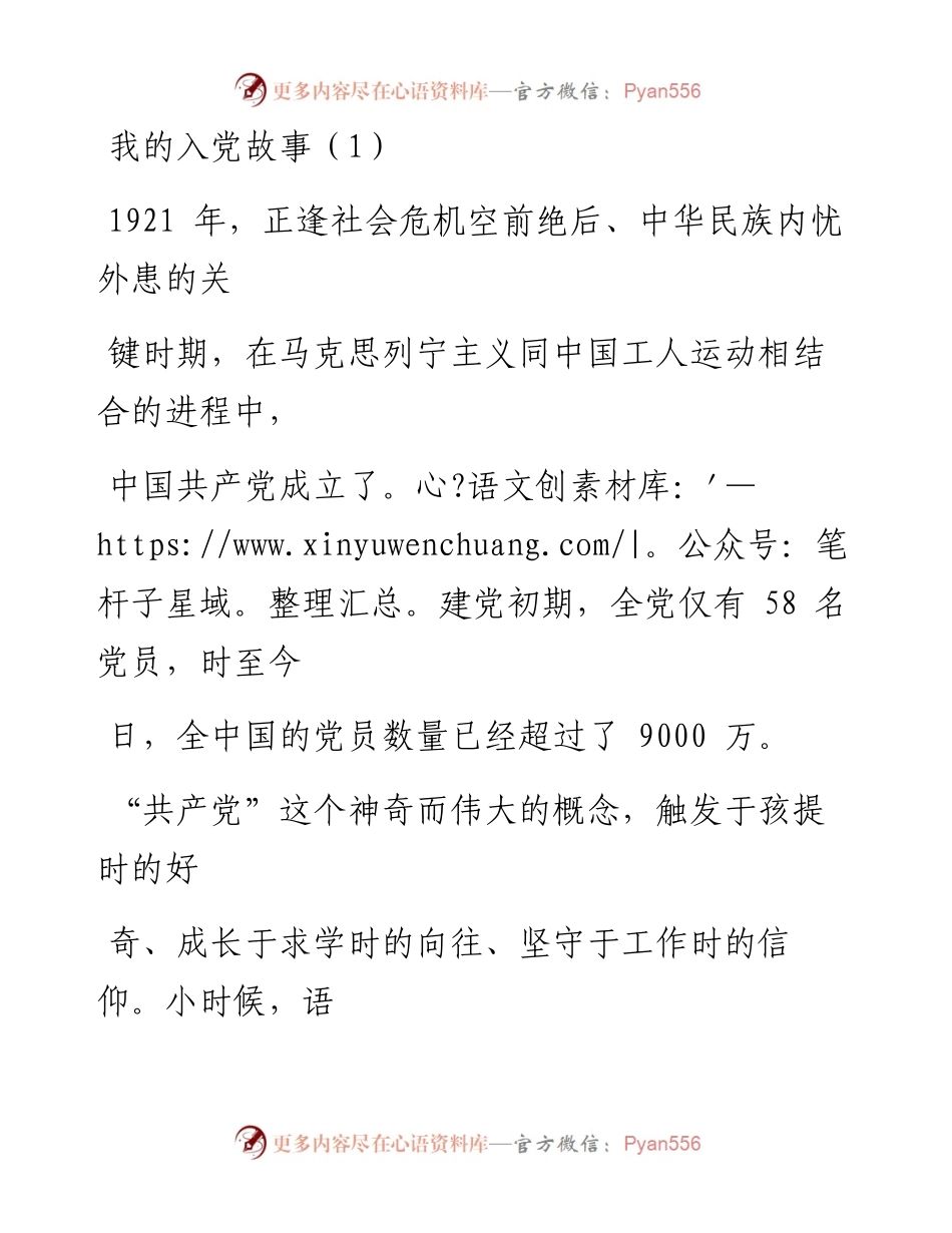 文汇系列2121--我的入党故事汇编.docx_第1页