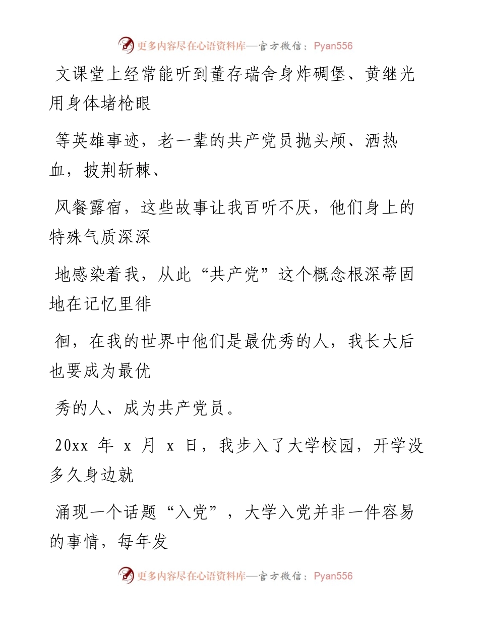 文汇系列2121--我的入党故事汇编.docx_第2页