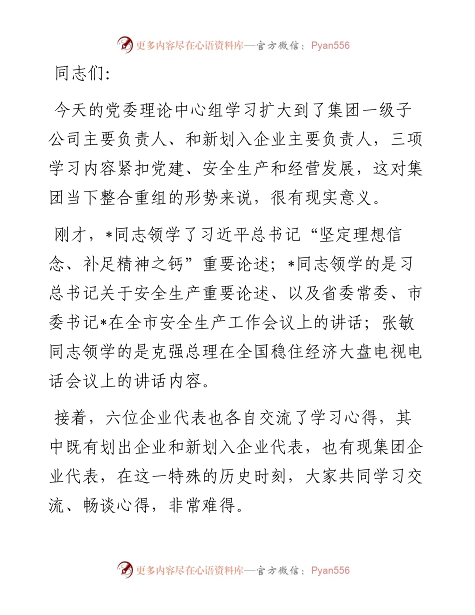 总经理在集团党委理论学习中心组集体（扩大）学习会议上的讲话.docx_第1页