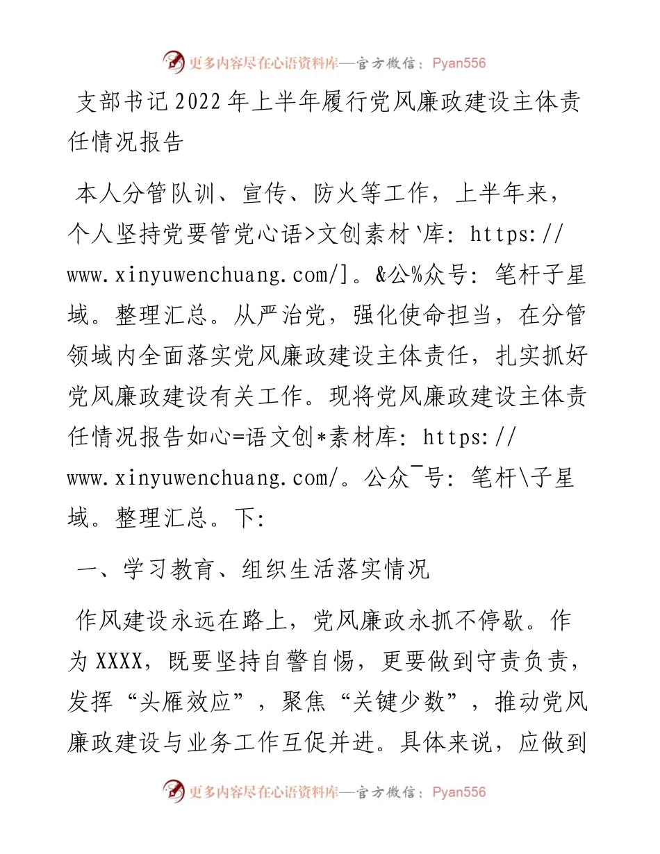支部书记上半年履行党风廉政建设主体责任情况报告.docx_第1页