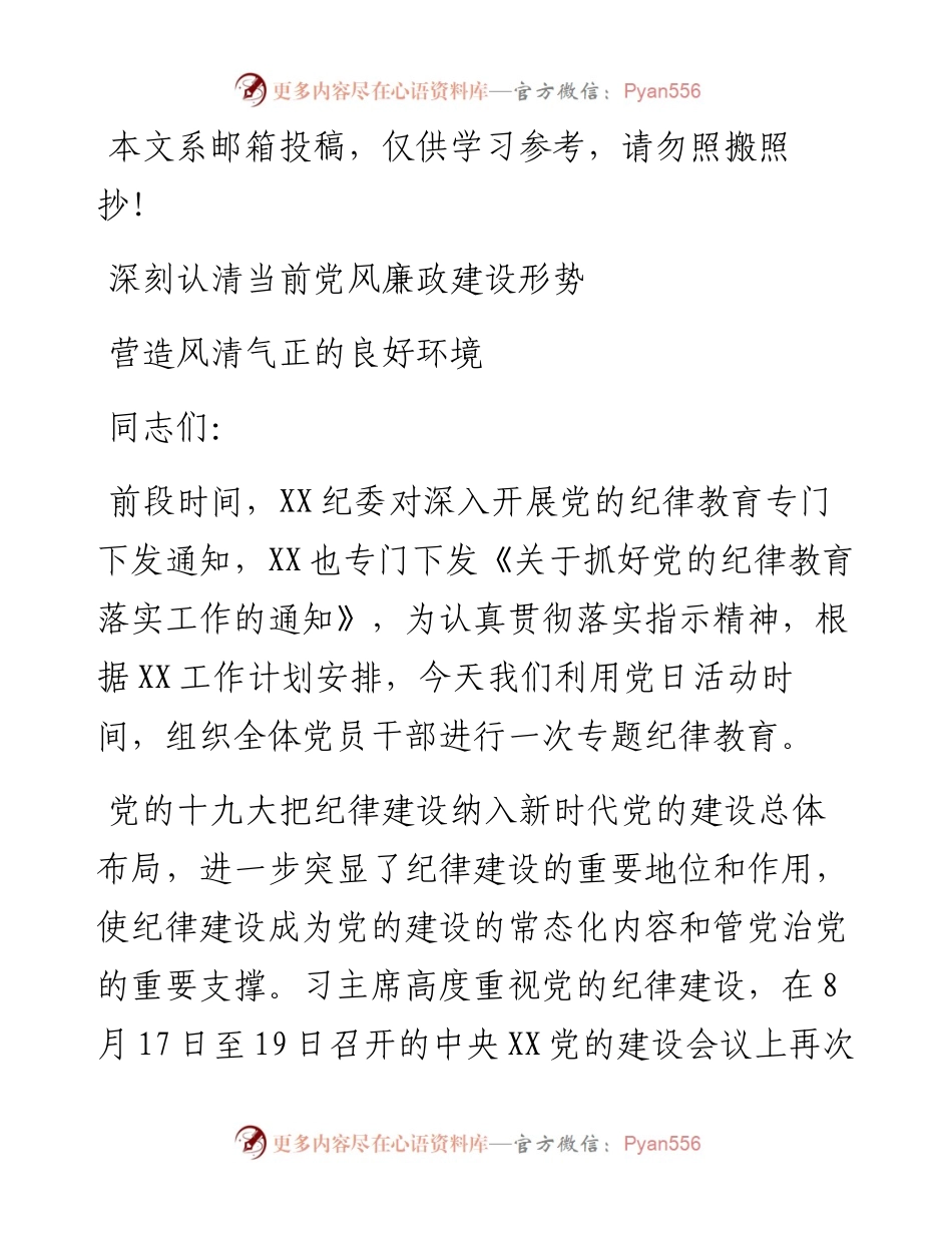 廉政党课：认清当前党风廉政建设形势 营造风清气正的良好环境.docx_第1页