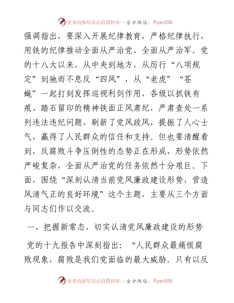 廉政党课：认清当前党风廉政建设形势 营造风清气正的良好环境.docx_第2页