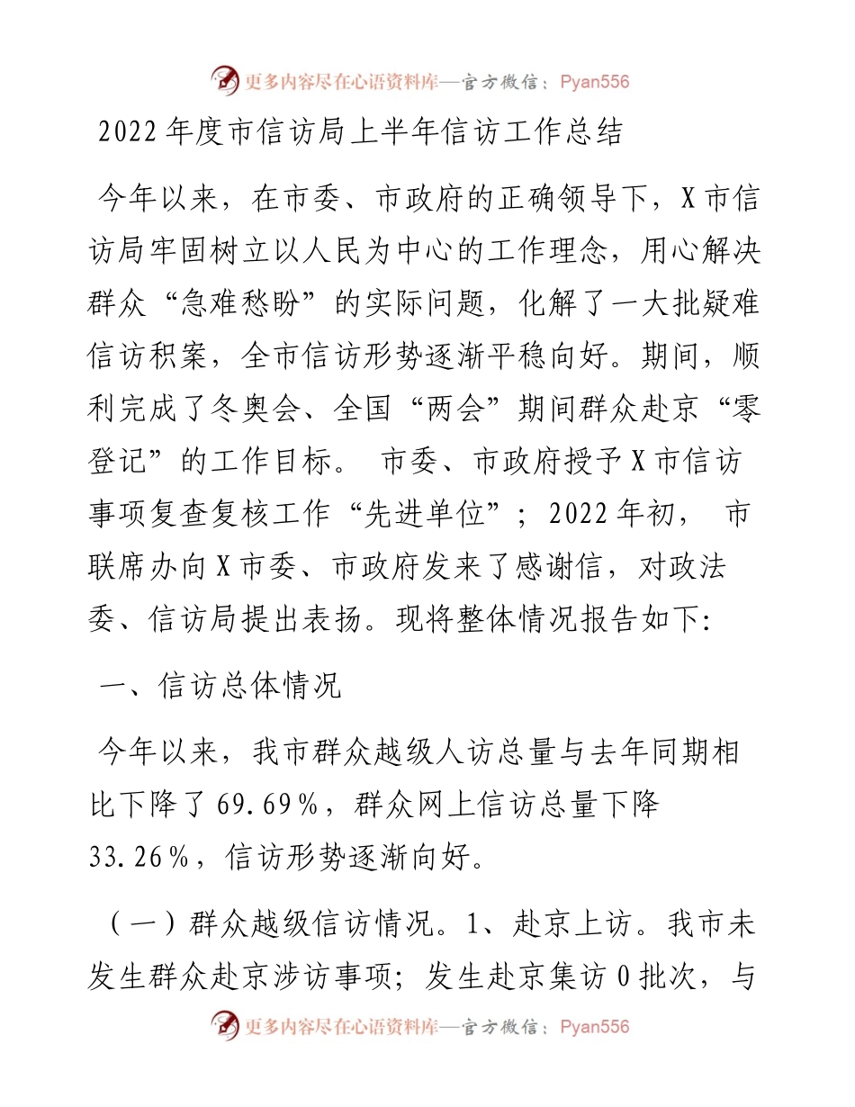 度市信访局上半年信访工作总结.docx_第1页