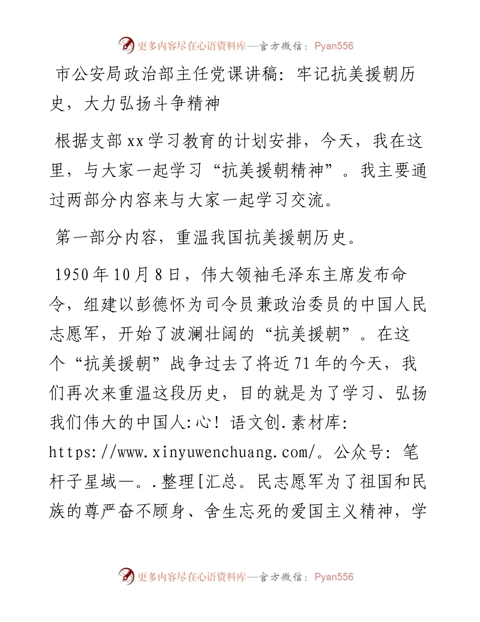 市公安局政治部主任党课讲稿：牢记抗美援朝历史，大力弘扬斗争精神_4.docx_第1页