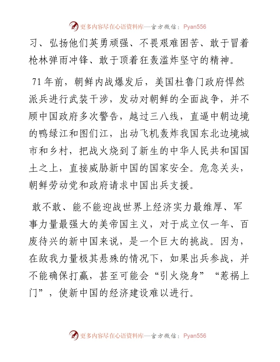 市公安局政治部主任党课讲稿：牢记抗美援朝历史，大力弘扬斗争精神_4.docx_第2页