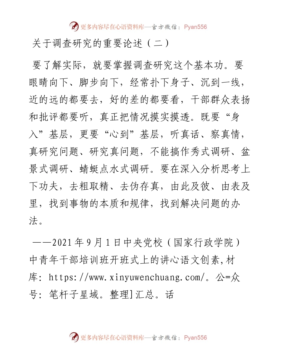 总书记关于调查研究的重要论述（二）.docx_第1页