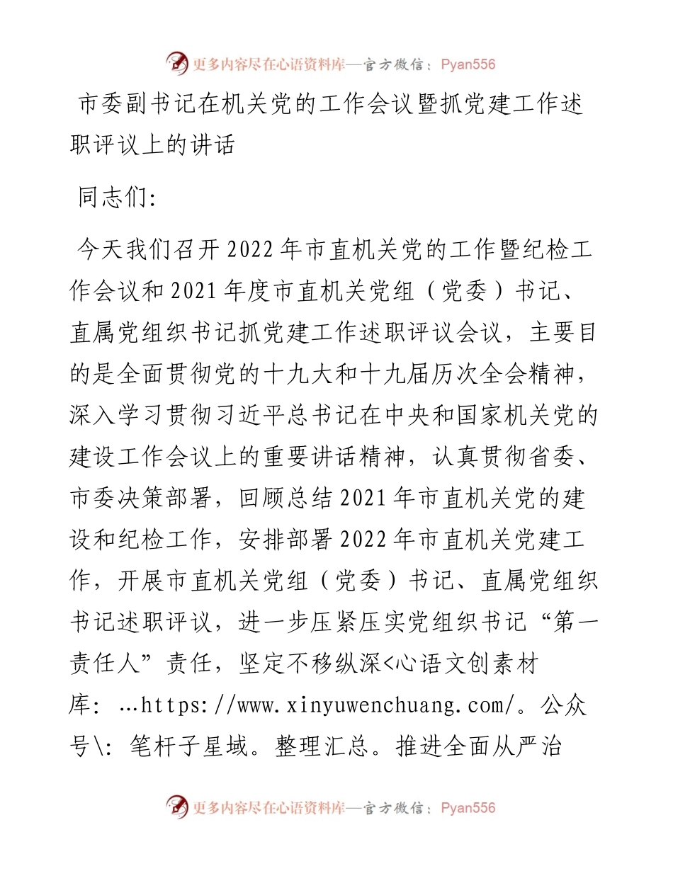 市委副书记在机关党的工作会议暨抓党建工作述职评议上的讲话.docx_第1页