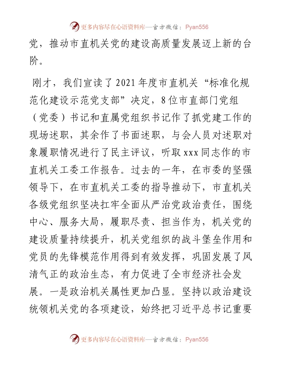 市委副书记在机关党的工作会议暨抓党建工作述职评议上的讲话.docx_第2页