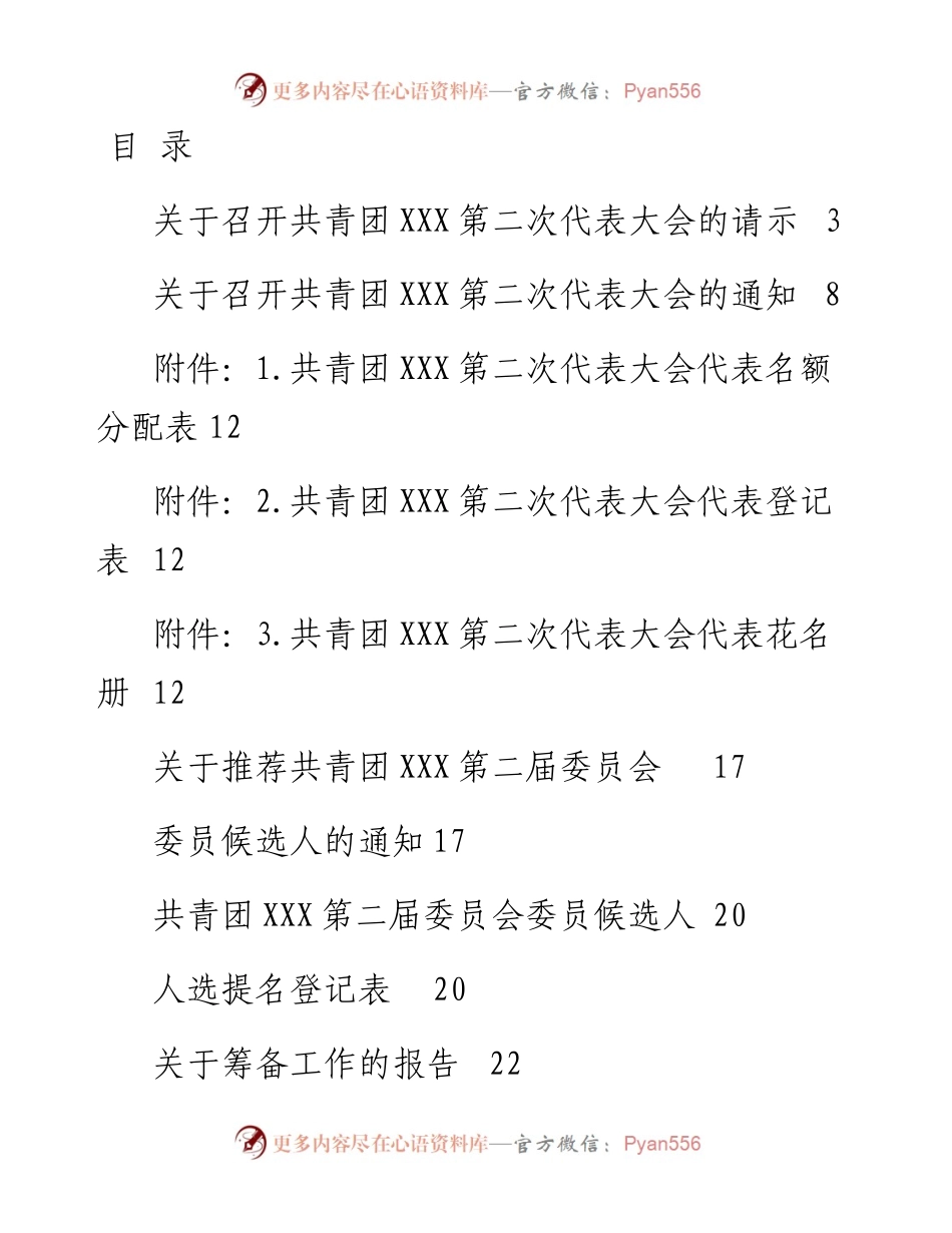 文汇1567—召开团代会全过程资料汇编.docx_第1页